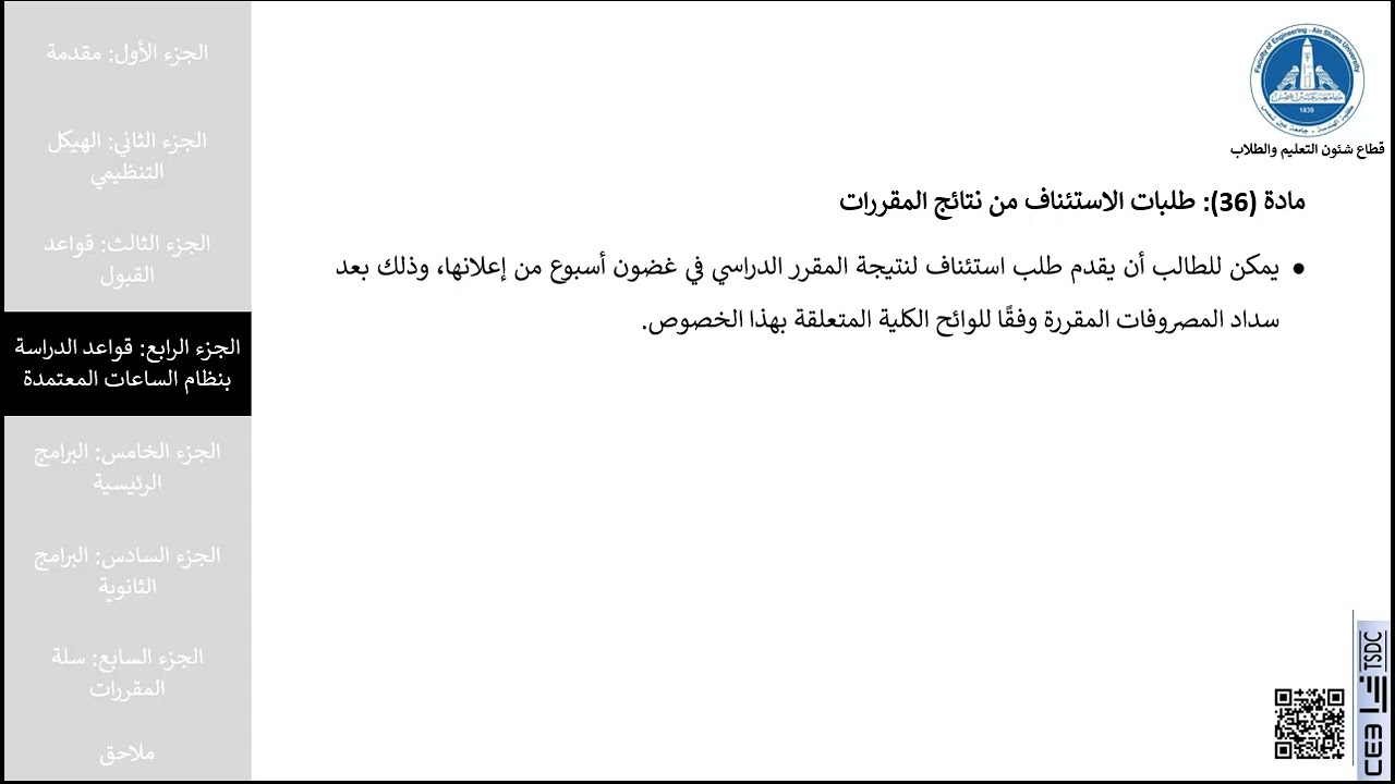 32 مادة 36 طلبات الاستئناف من نتائج المقررات
