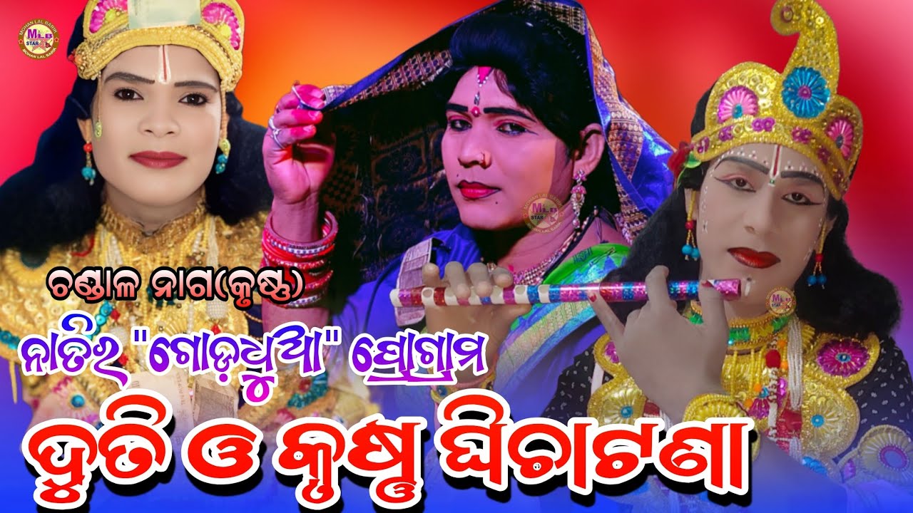 ଚଣ୍ଡାଳ ନାଗ ନାତିର ଗୋଡ଼ଧୁଆ ରେ ଟାର୍ଗେଟ ଦଣ୍ଡ/kuna danda/Jasobanta danda/mlbstar 