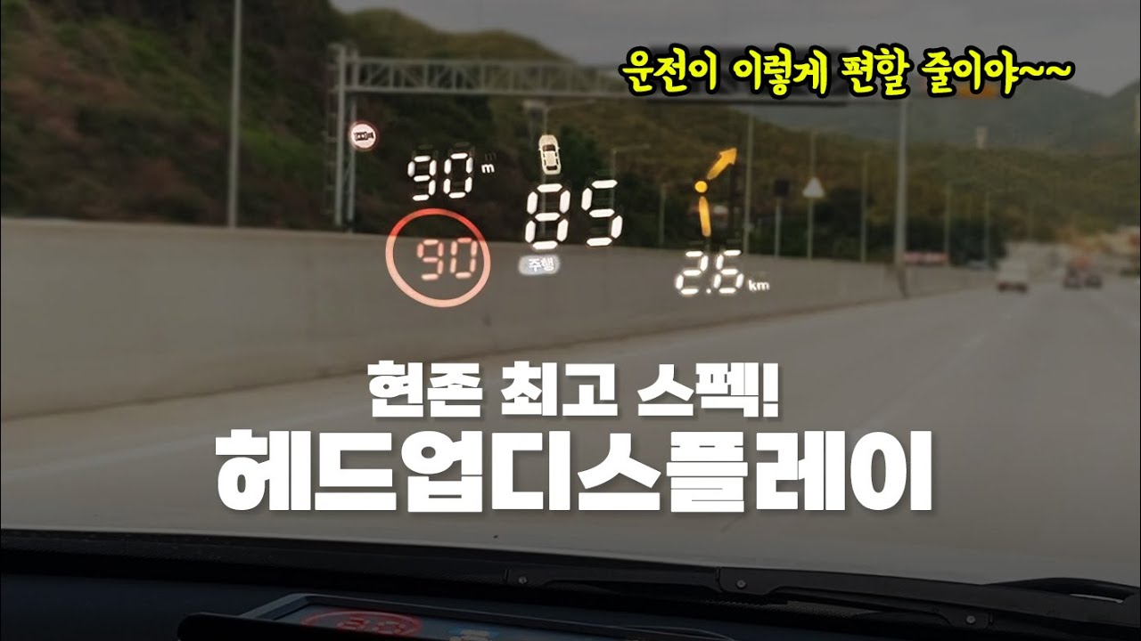 HUD 고민 종결! 현존 최고 스펙 만도 HUD T 헤드업디스플레이