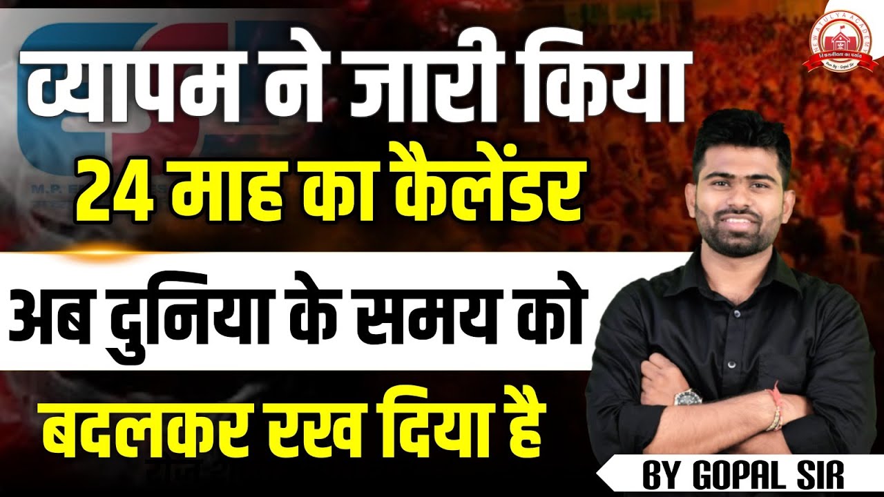 व्यापम ने जारी किया 24 माह का कैलेंडर, VYAPAM CALENDAR 2024