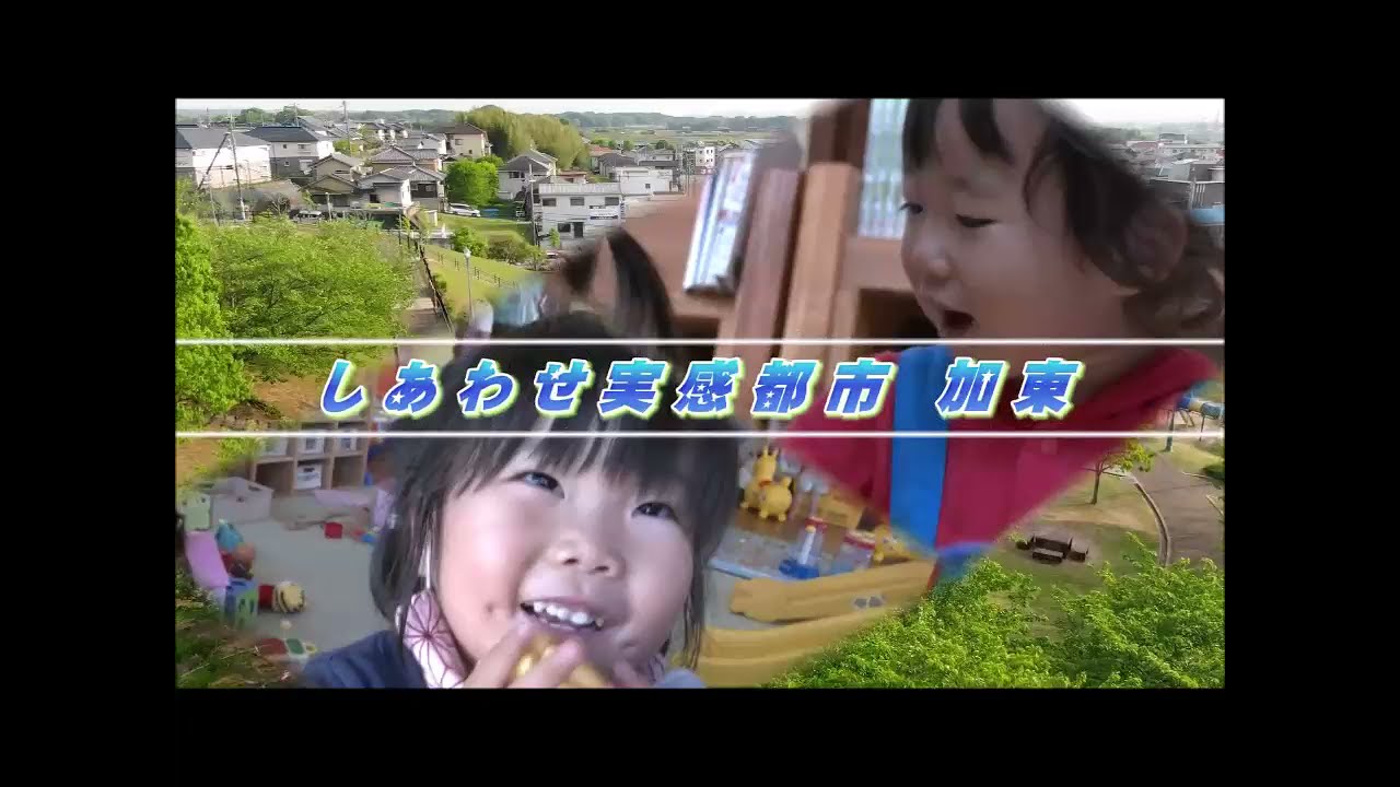 加東市シティプロモーションビデオ「しあわせ実感都市　加東」