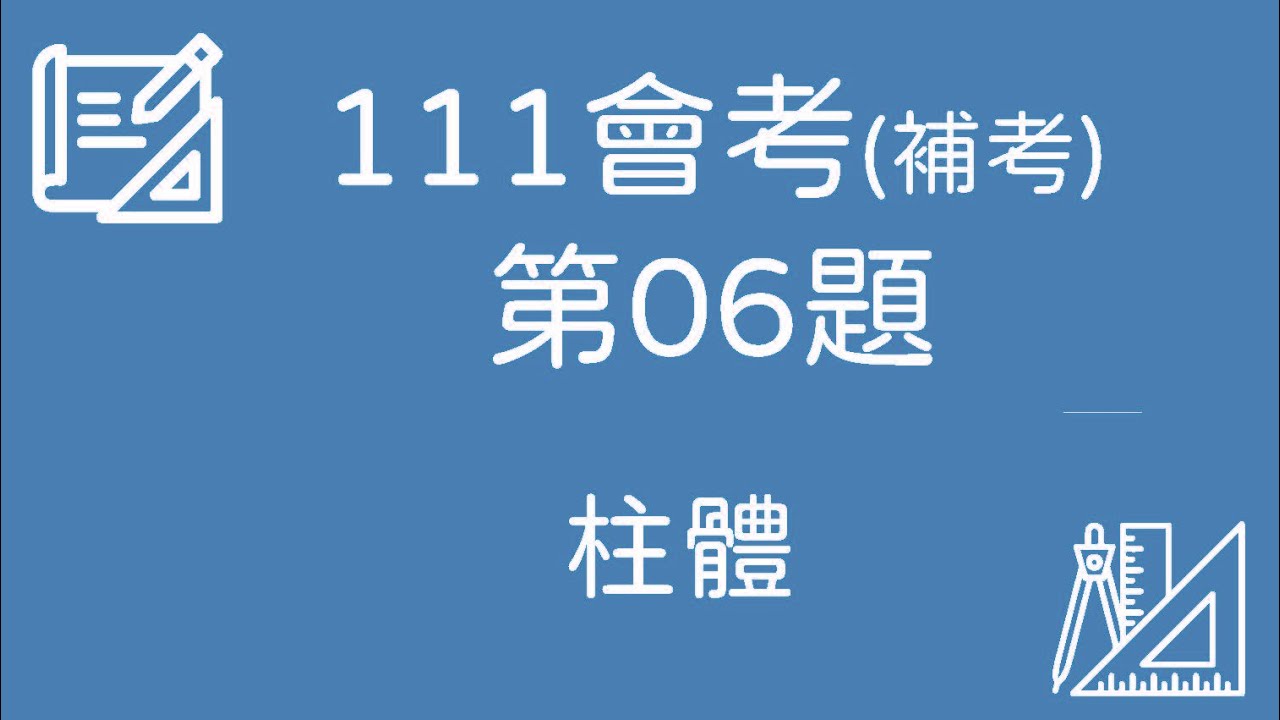 111 會考(補考)數學｜第06題 完整解題【柱體】