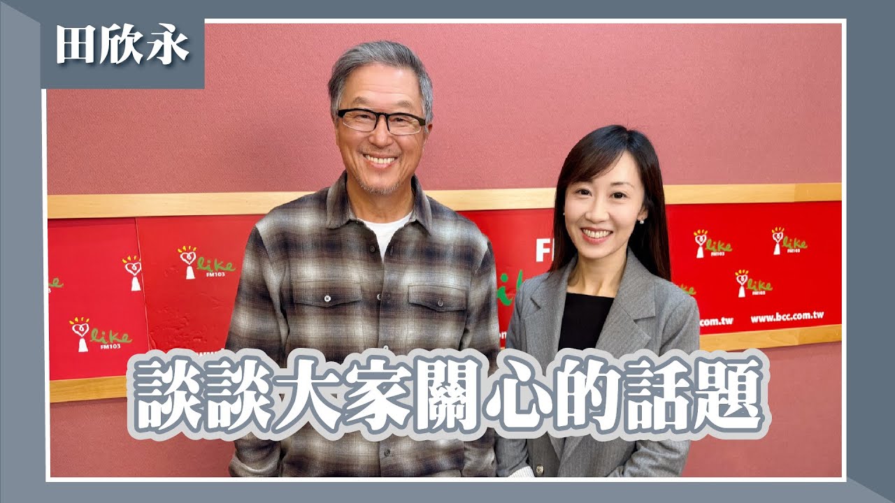 【談談大家關心的話題】專訪 田欣永 律師｜欸！我說到哪裡了？2025.12.16