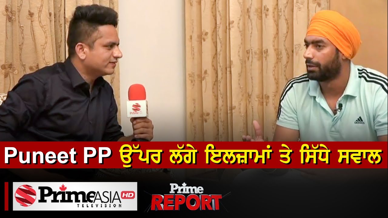 Prime Report (596)  Puneet PP ਉੱਪਰ ਲੱਗੇ ਇਲਜ਼ਾਮਾਂ ਤੇ ਸਿੱਧੇ ਸਵਾਲ