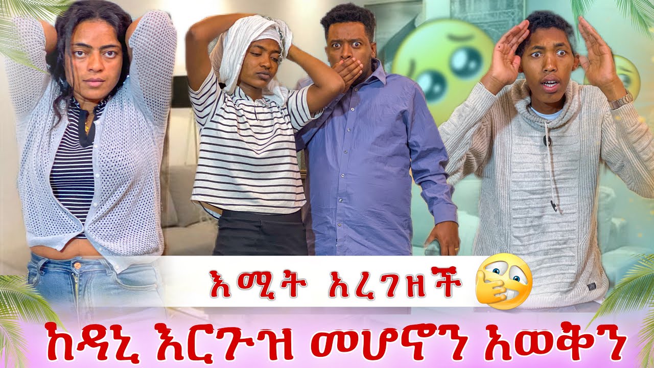 እግዚዮ እሚት አረገዘች😭 የሰማነውን ማመን ከበደን
