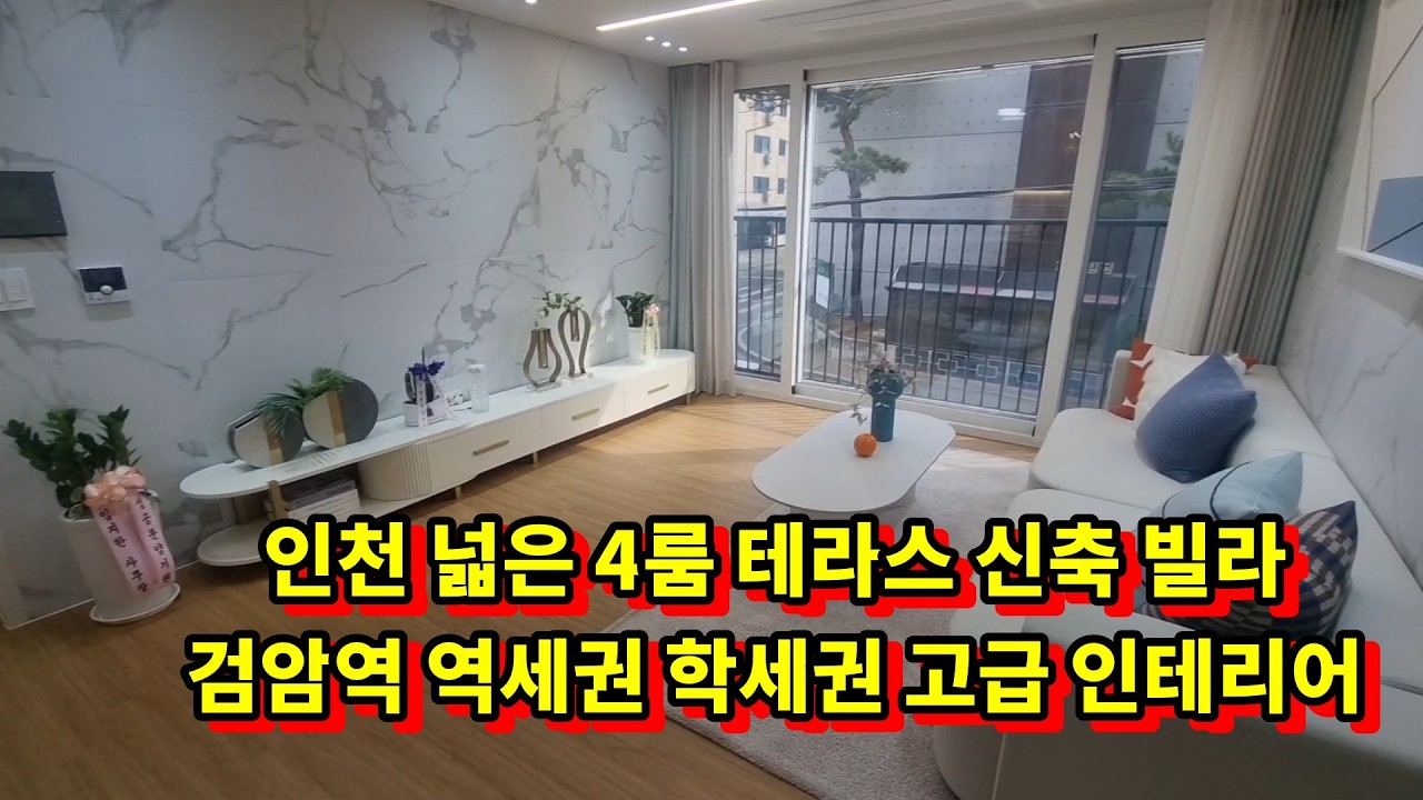 [검암역 신축분양] 인천 신축 분양 4룸 테라스 빌라 검암역 역세권 학세권 공항출퇴근 서울출퇴근 편리 고급인테리어