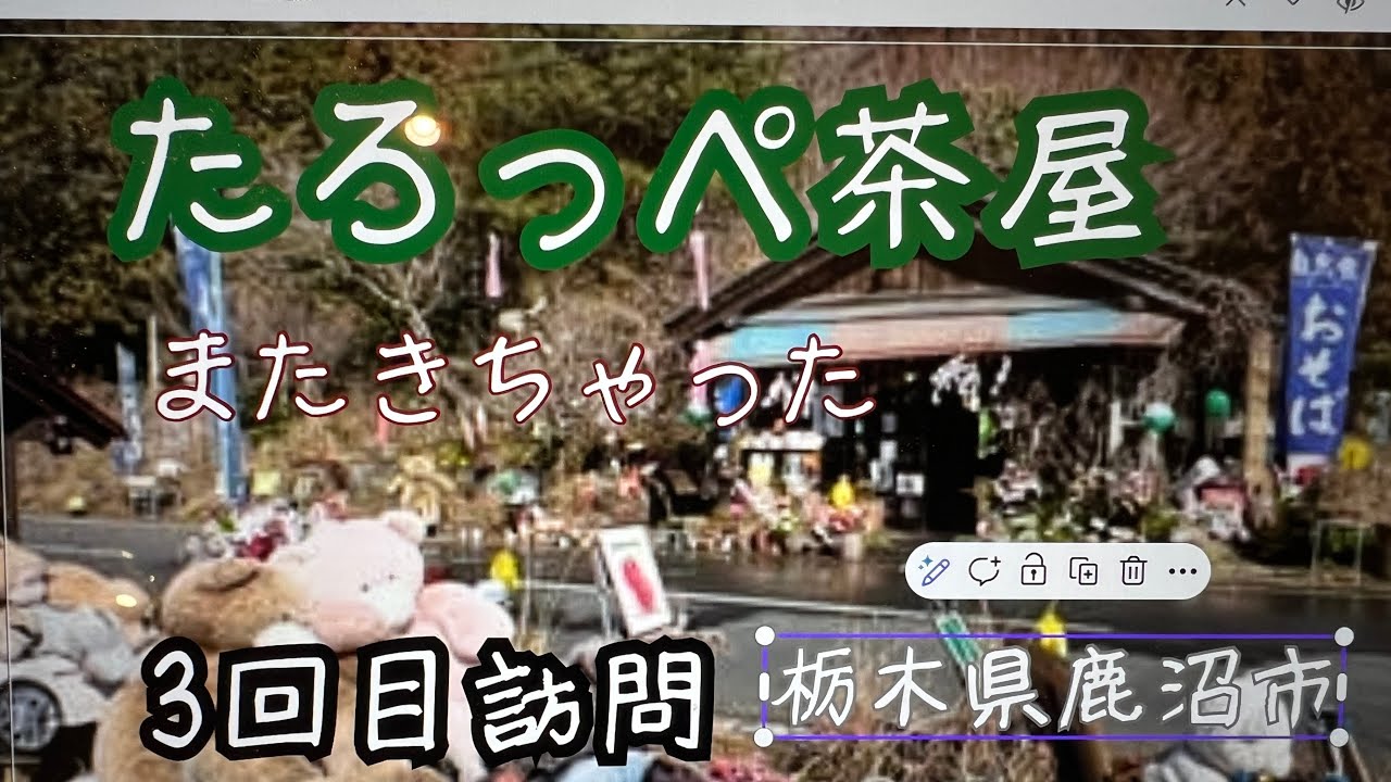 久しぶりに栃木県鹿沼市のたろっぺ茶屋さんに3回目の訪問になります。気さくなご主人の人柄が嬉しくて元気を貰いに伺いました