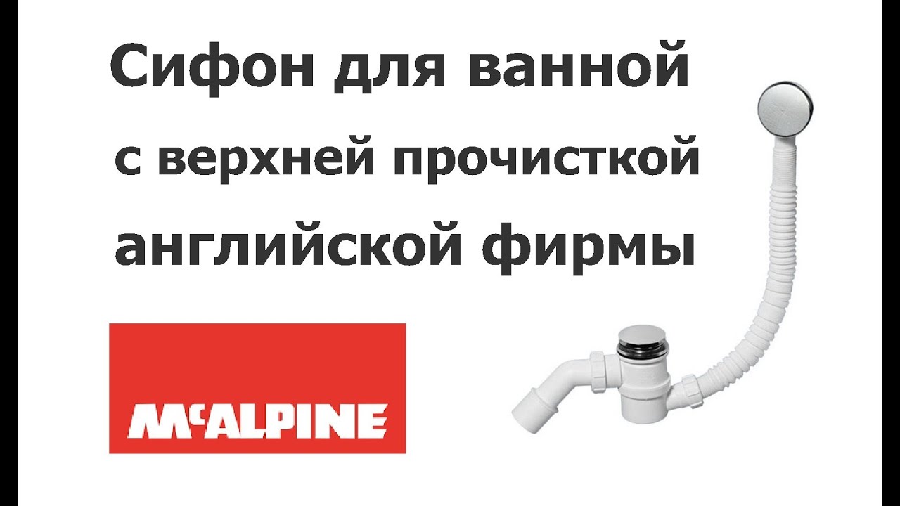Сифон для ванны McAlpine MRB 11 с верхней прочисткой. Гончаров Дмитрий.