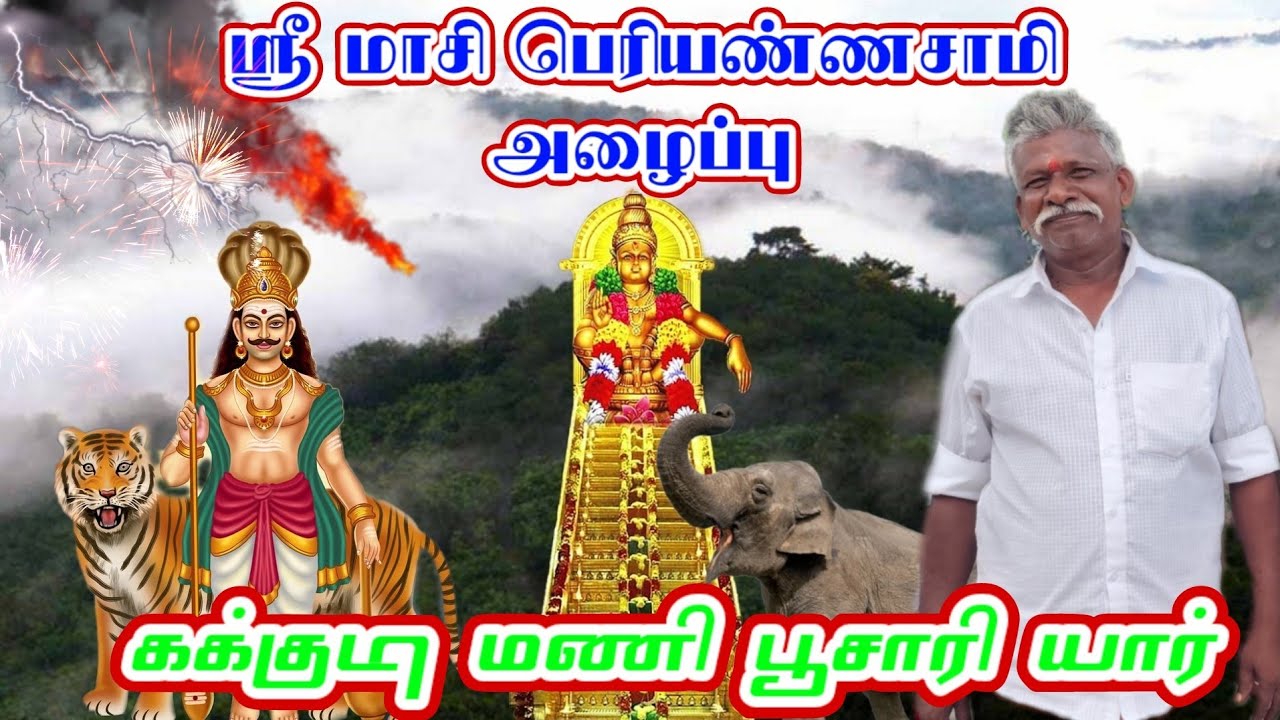 ஐயப்பன் பஜனை சுவாமி கக்குடி மணி பூசாரி யார் ஸ்ரீ மாசி பெரியண்ணசாமி அழைப்பு