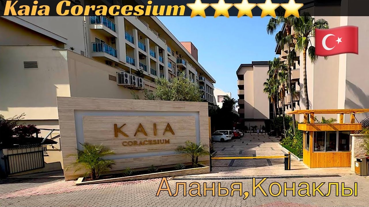 Обзор отеля Kaia Coracesium 5 Турция Конаклы