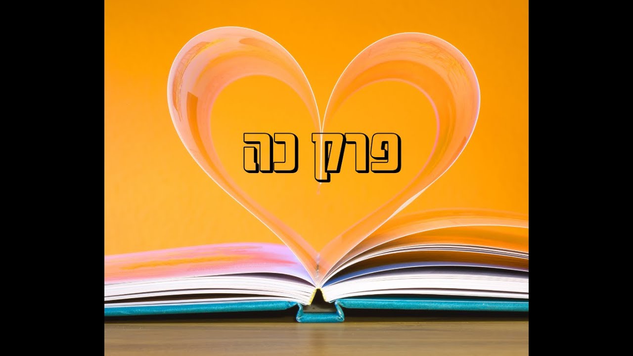 לומדים מבראשית פרק כה