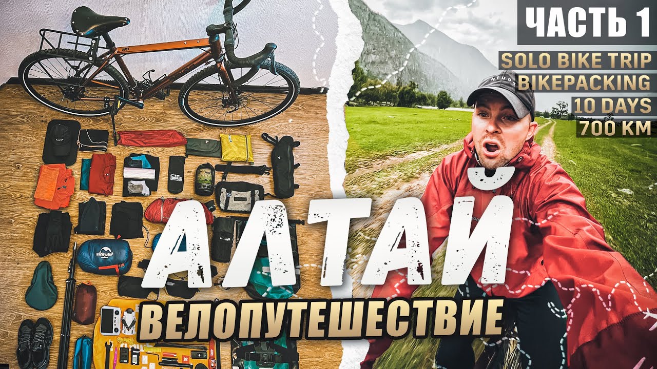 Одиночное велопутешествие по горному Алтаю.Начало