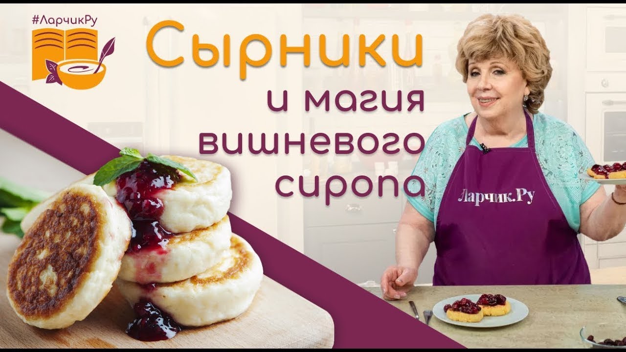 СЕКРЕТ НЕЖНЫХ СЫРНИКОВ из творога. ЛУЧШИЙ РЕЦЕПТ ДЛЯ ВНУКОВ Ларисы Рубальской.