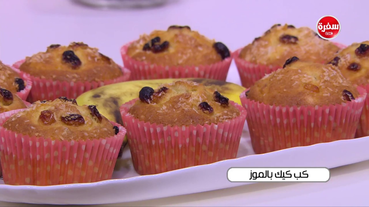 كب كيك بالموز | نجلاء الشرشابي