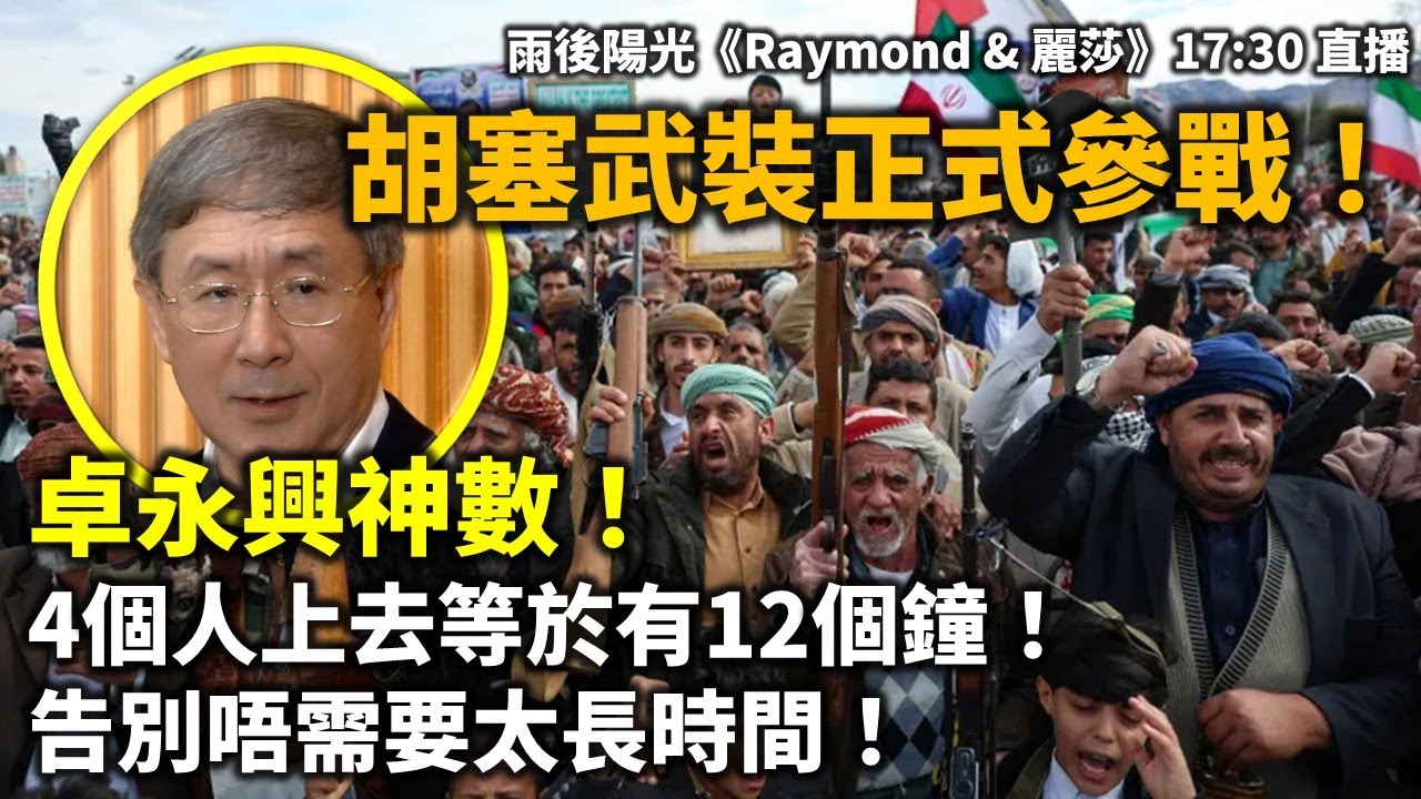 20260328B 胡塞武裝正式參戰！卓永興神數！ 4個人上去等於有12個鐘！告別唔需要太長時間！| 雨後陽光《Raymond & 麗莎》17:30 直播