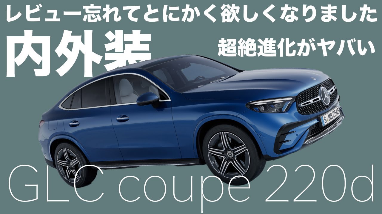 【新型GLCクーペ】メルセデス・ベンツのベストセラーSUVのクーペに乗ってレビューしたら進化が凄かった【2024 GLC220d】