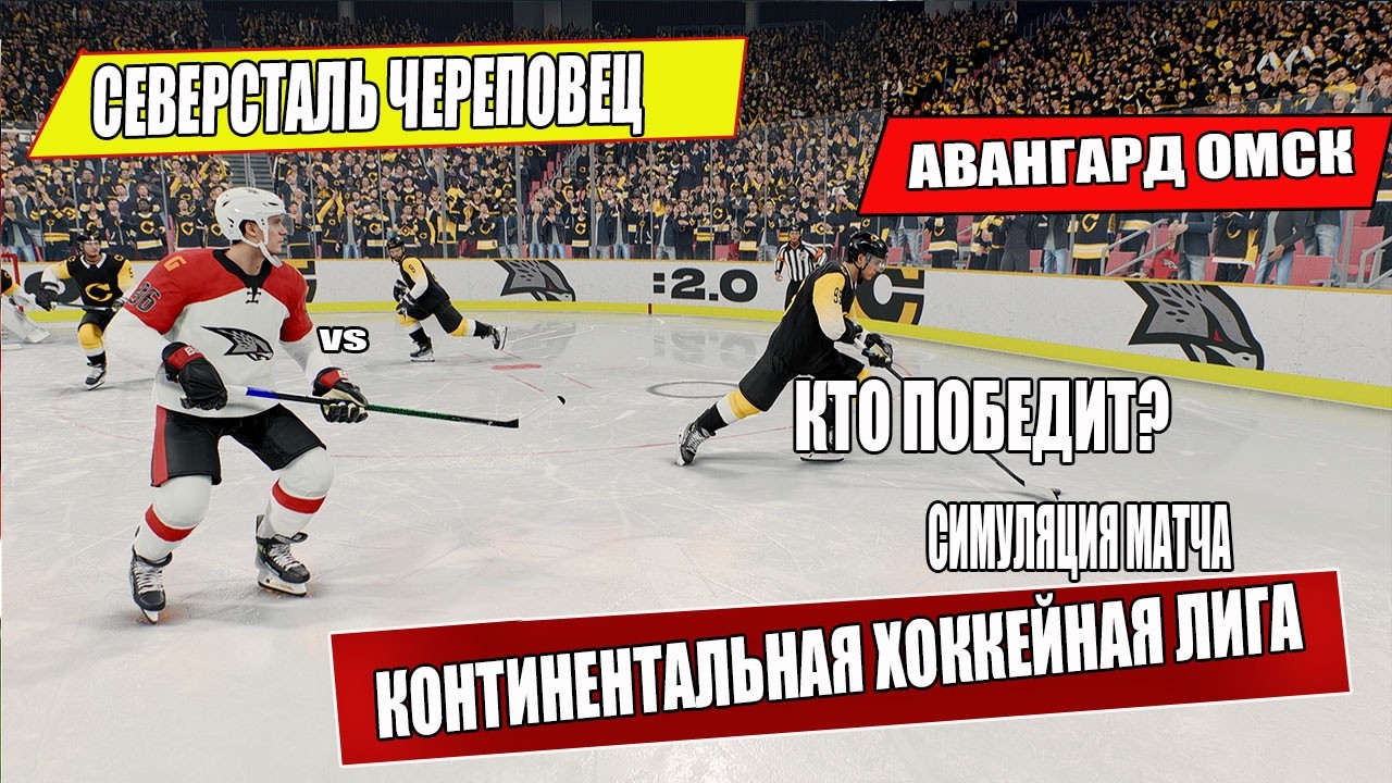 👉 СЕВЕРСТАЛЬ ЧЕРЕПОВЕЦ 🏒 vs АВАНГАРД ОМСК 🔥 | БИТВА! Кто победит? Симуляция