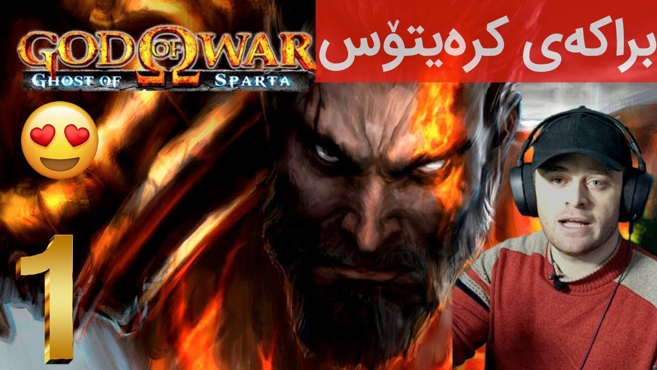 GOWG #1 😰كره‌یتۆس به‌ دوای دایك و براكه‌یدا ئه‌گه‌ڕێت