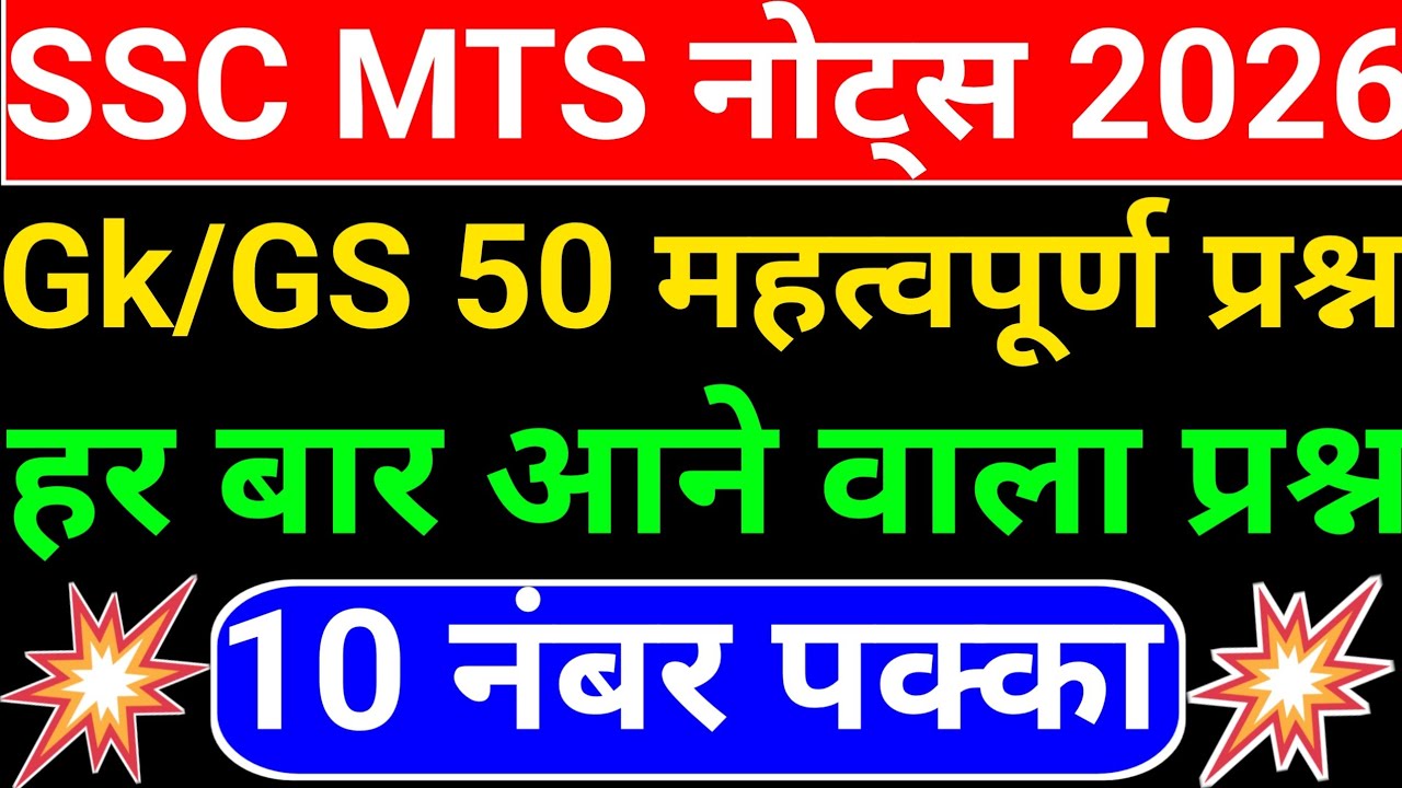 🔴SSC MTS 2026 GK/GS | Top 50 Most Important Questions | 10 नंबर पक्का #gkgs 