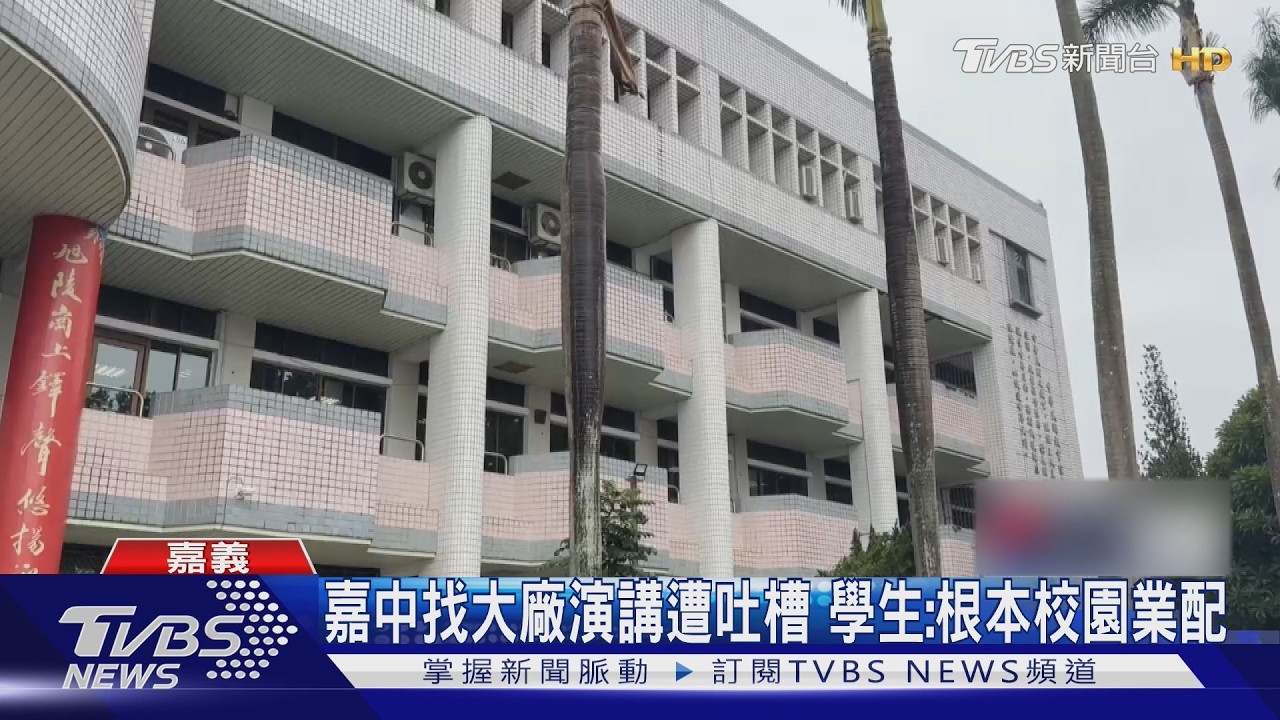嘉中講座遭控淪業配!學生諷新品發布會? 校方認疏失將加強審查｜TVBS新聞 @TVBSNEWS02