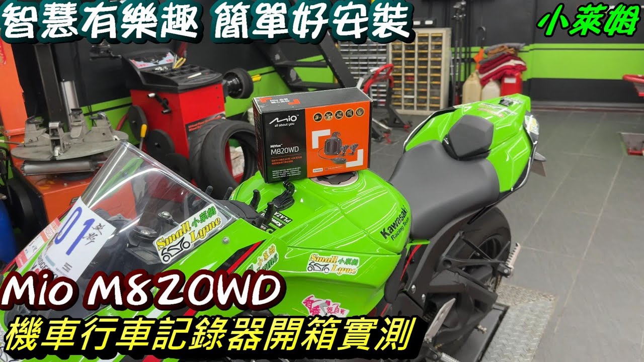 智慧有樂趣 簡單好安裝 Mio M820WD 機車行車記錄器開箱實測