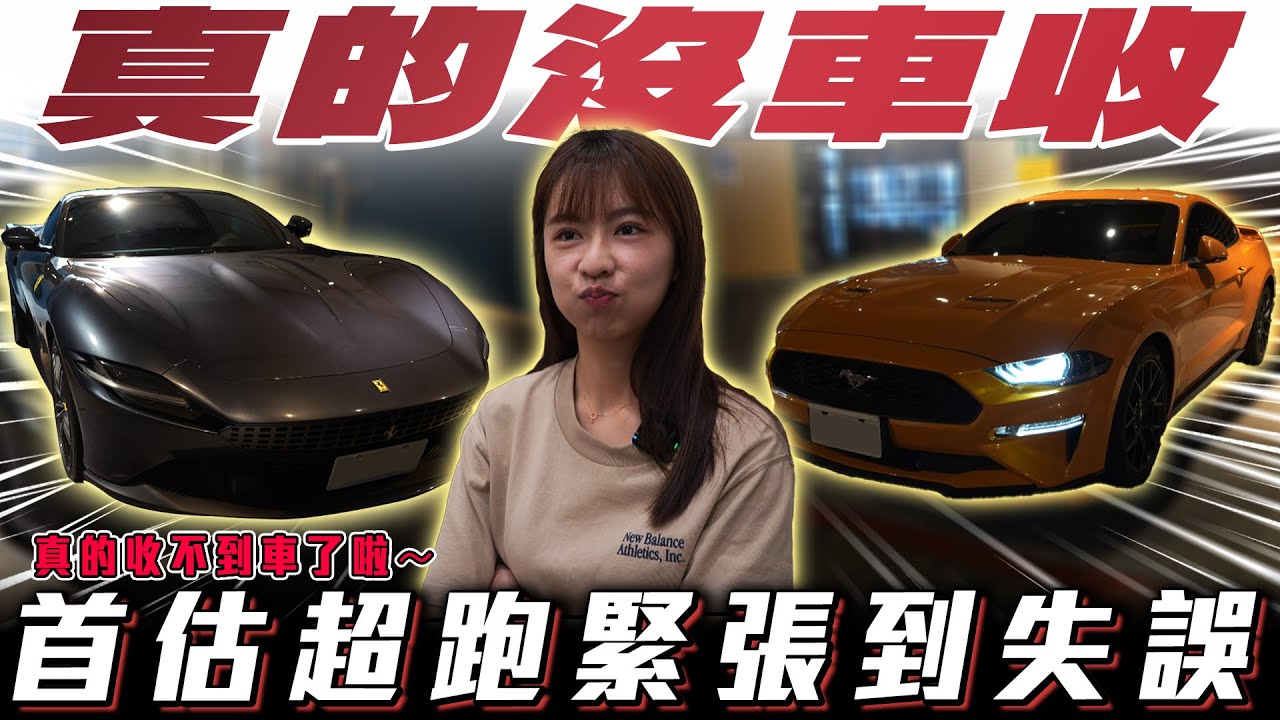 【真的沒車收了！】近期車市慘淡 初估超跑還慘遭滑鐵盧?【弘達小學堂】ft.小琳  阿泰