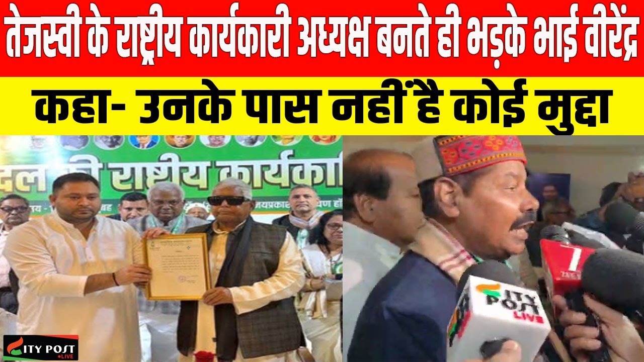 तेजस्वी के राष्ट्रीय कार्यकारी अध्यक्ष बनते ही भड़के भाई वीरेंद्र, कहा- उनके पास नहीं है कोई मुद्दा