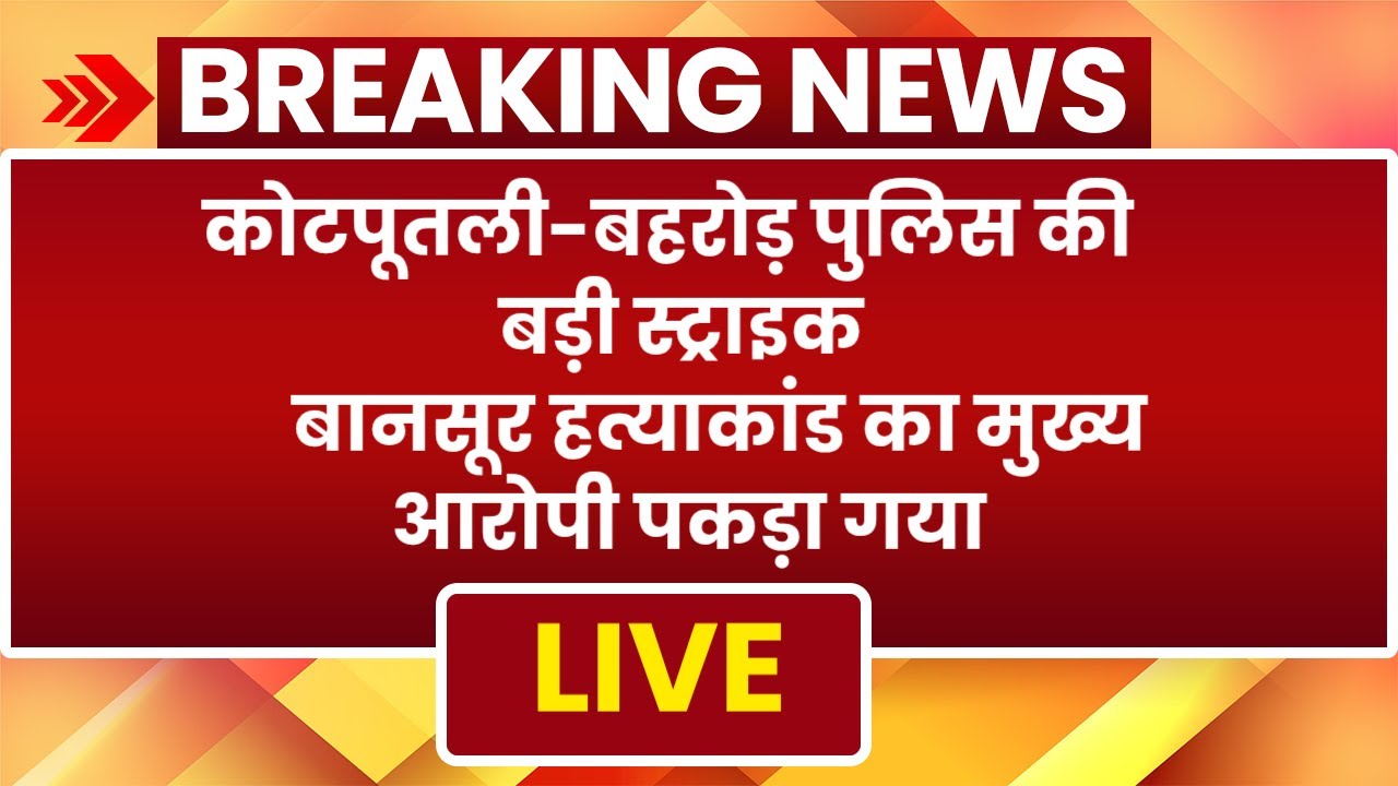 50,000 का इनामी बदमाश योगेश बावरिया गिरफ्तार | Kotputli Behror News