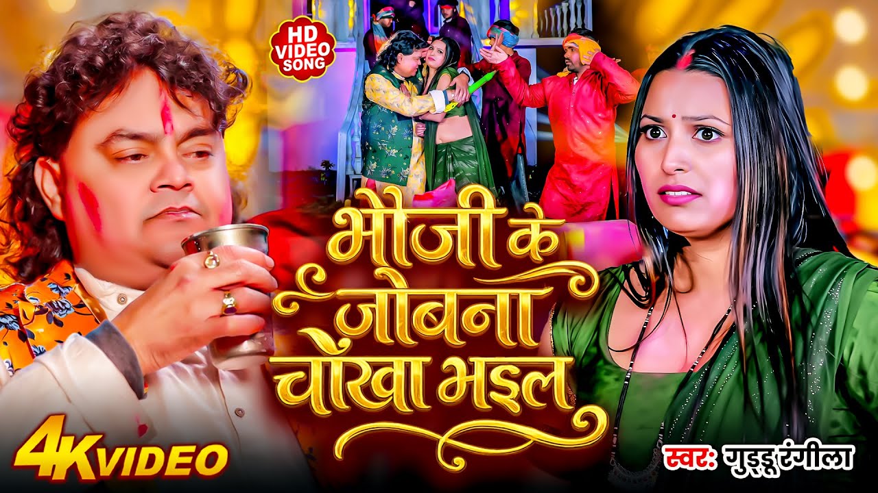 भौजी के जोबना चौखा भईल ( 4K Video ) | #Guddu Rangila | Bhauji Ke Jobana Chokha Bhail | HoliSong2026