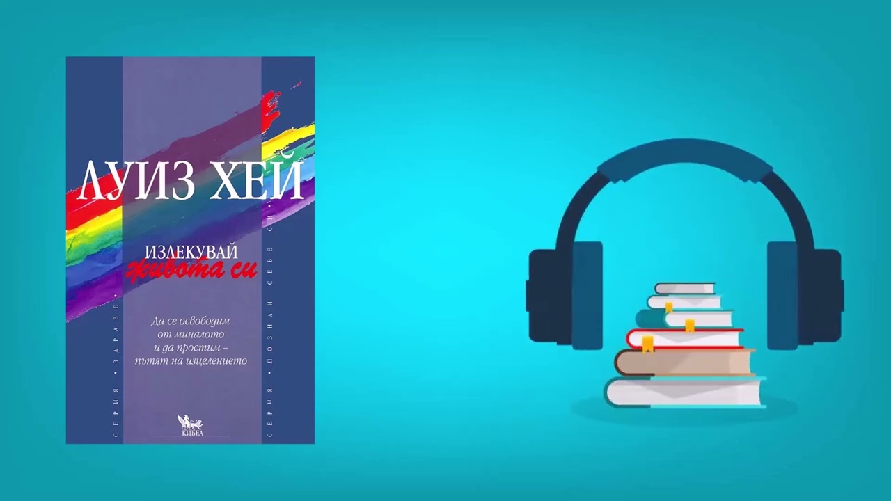Излекувай живота си - Луиз Хей