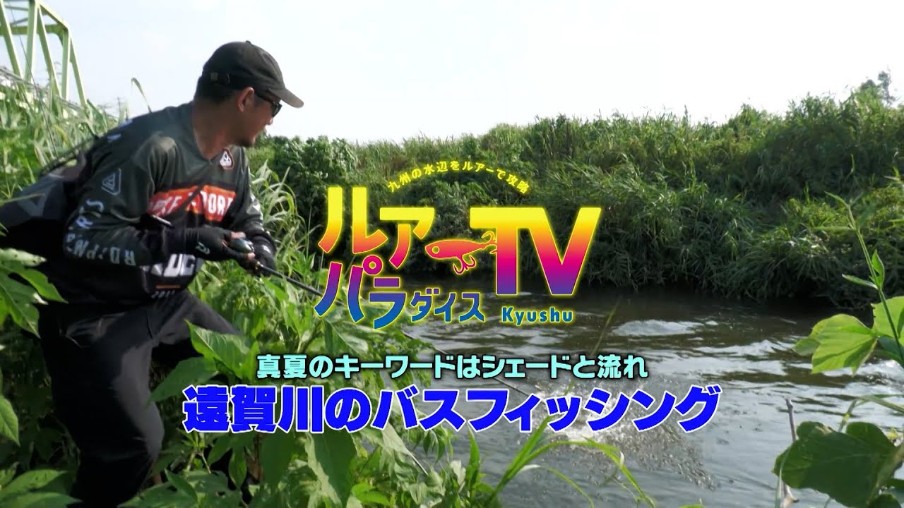ルアパラダイス九州　遠賀川のバスフィッシング　[岡友成・梶原智寛]
