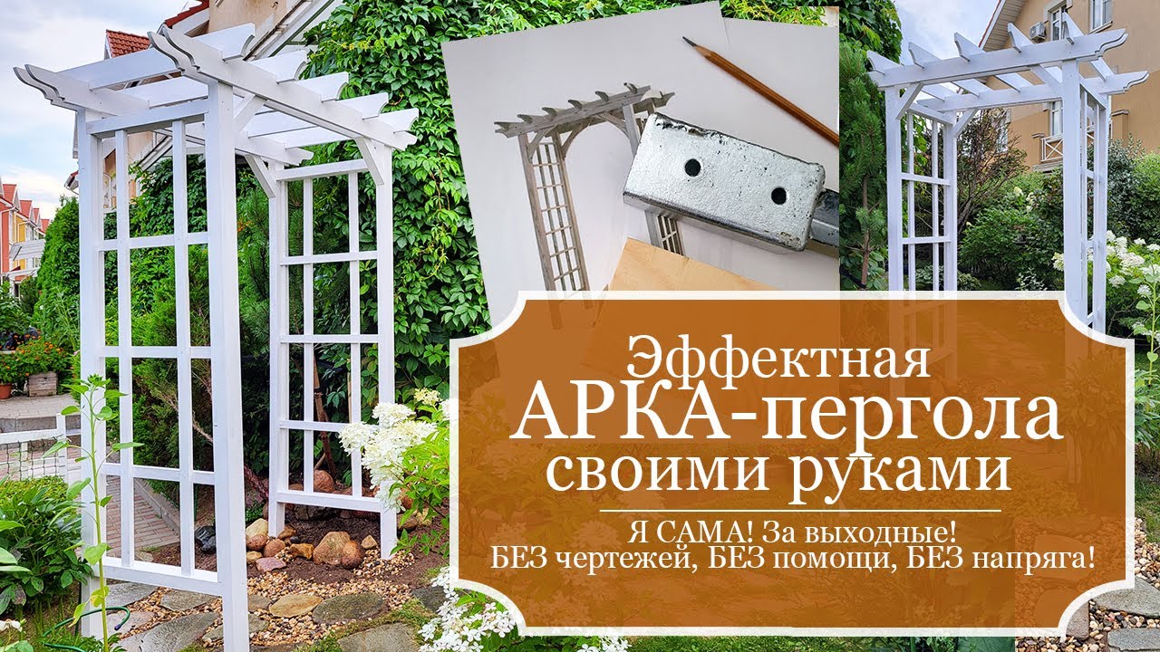 Я САМА! Эффектная Садовая Арка-пергола для роз своими руками, за выходные! По картинке, БЕЗ напряга!