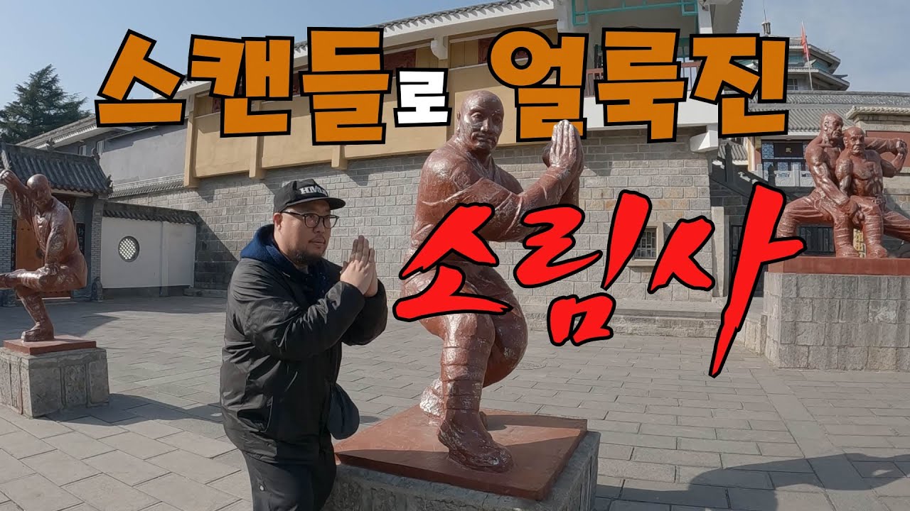 탐욕으로 얼룩진 이곳! 더이상 영화속의 소림사는 없다 (중국 뤄양 EP6)