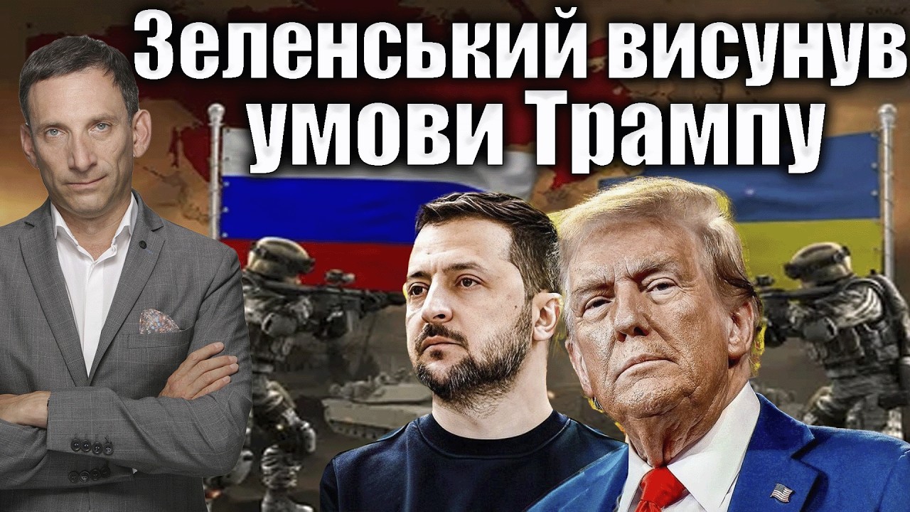 Зеленський висунув умови Трампу | Віталій Портников