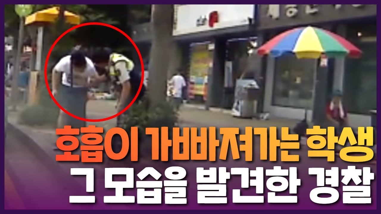 호흡이 가빠져 가는 학생,  그 모습을 발견한 경찰관