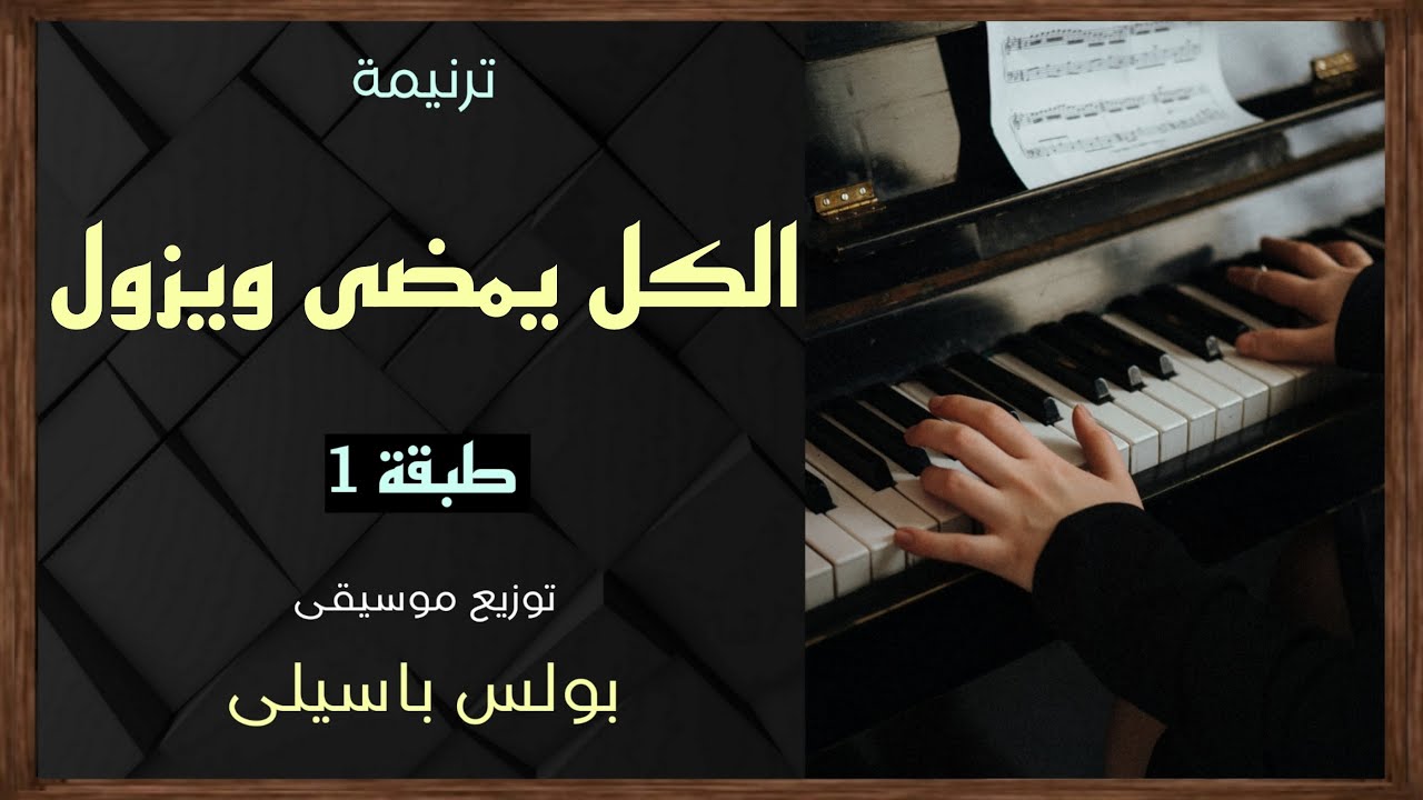موسيقى ترنيمة الكل يمضى ويزول | طبقة1 | توزيع بولس باسيلى