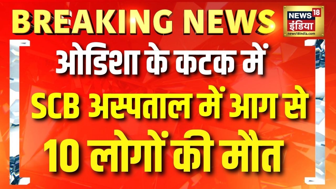Odisha के Cuttack में SCB Hospital  के ICU में आग लगने से 10 लोगों की मौत | Hospital Fire | Cuttack