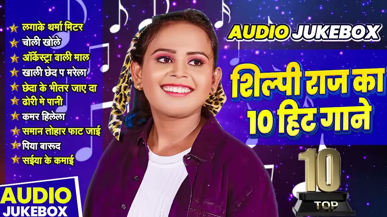 #शिल्पी राज का 10 हिट गाना | #Shilpi Raj | Nonsyop #Bhojpuri Gana 2025 #jukebox