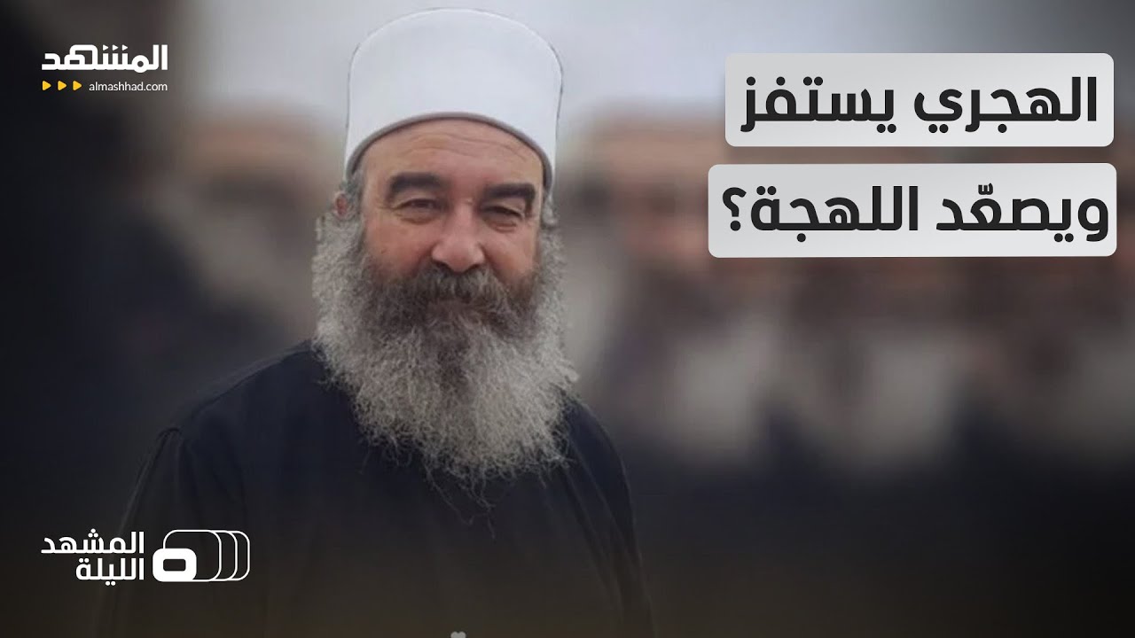 Разделение в Эс-Сувейде! Шейх Хикмат аль-Хиджри бьёт тревогу в связи с событиями на побережье! — ...