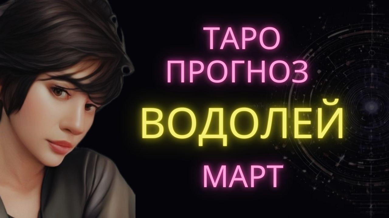 ♒ ВОДОЛЕЙ | ГОРОСКОП ТАРО НА МАРТ #таро #гороскоп #расклад #водолей #тароводолей #водолеймарт