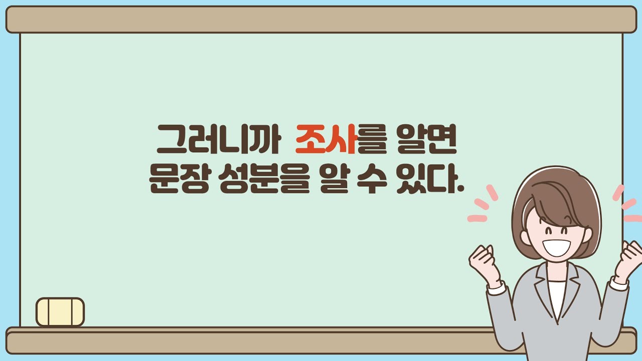 [누구나 문법]조사와 문장 성분