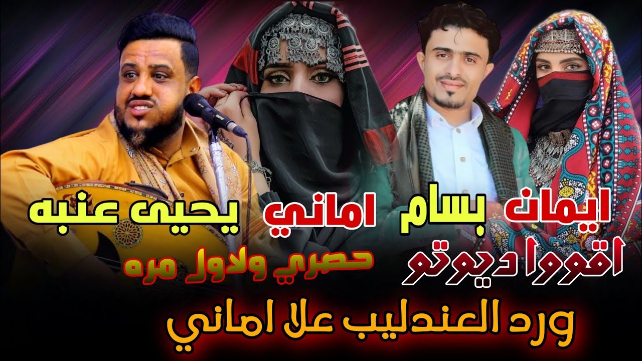باحساس العندليب وكيف جوابة على اميرات الغناء اماني وايمان الذماري وبسام عنبة