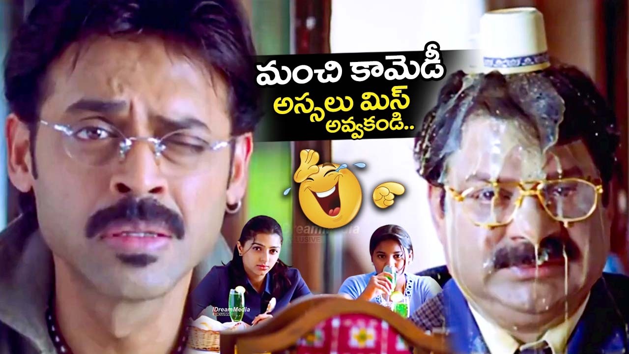 😂Venkatesh, Dharmavarapu Subramanyam Hilarious Comedy || iDream Clips