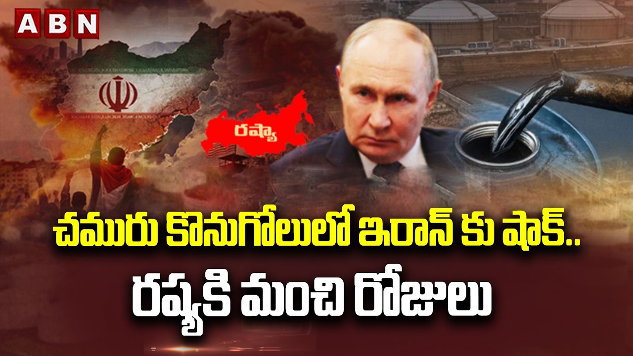 SPOTLIGHT : చమురు కొనుగోలులో ఇరాన్ కు షాక్.. రష్యకి మంచి రోజులు | Iran Israel War Effect | Crude Oil