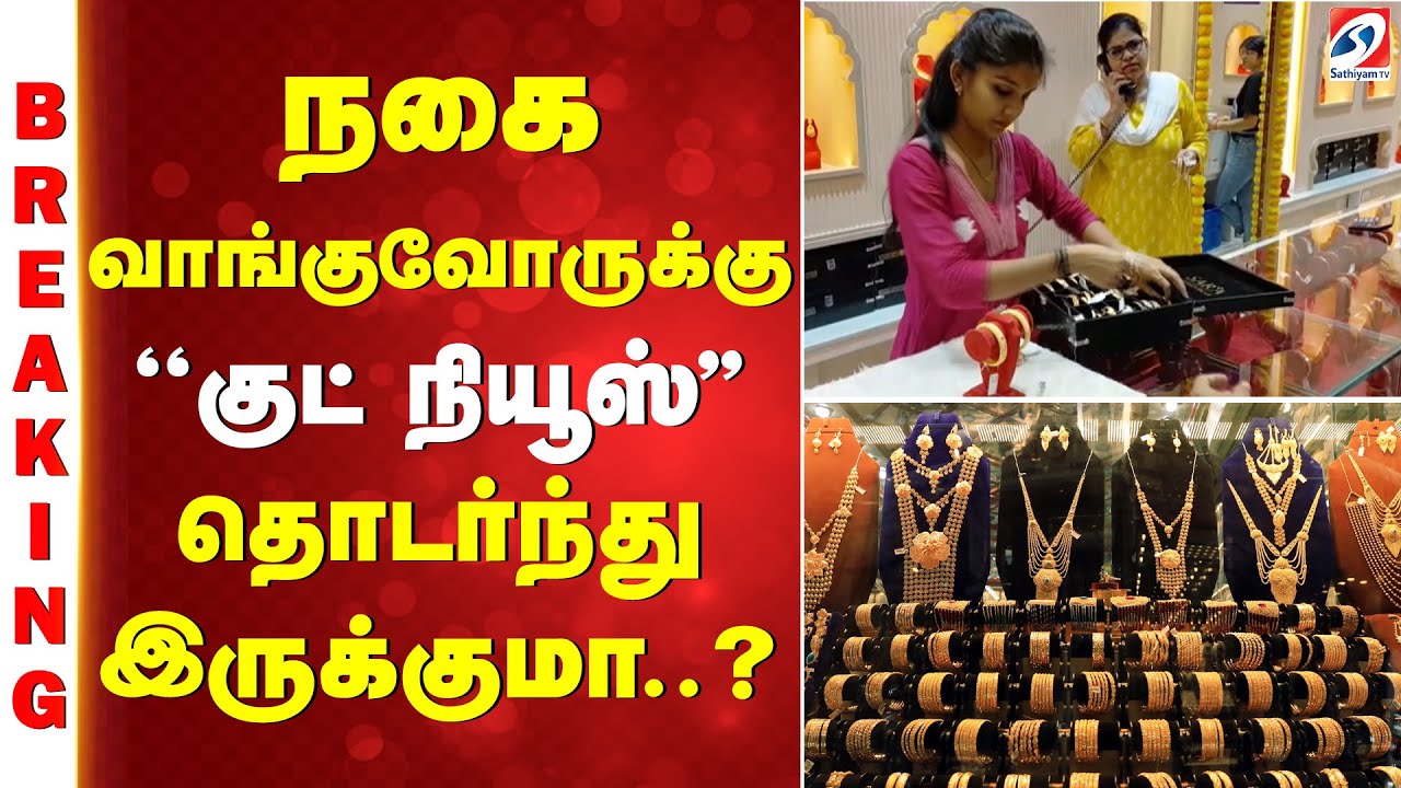 BIG BREAKING | GOLD |  நகை வாங்குவோருக்கு ''குட் நியூஸ்''- தொடர்ந்து இருக்குமா..'?