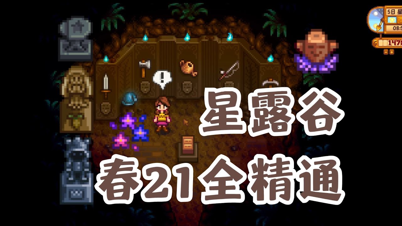 【星露谷】爷爷，我21天满精通了，接下来干啥？