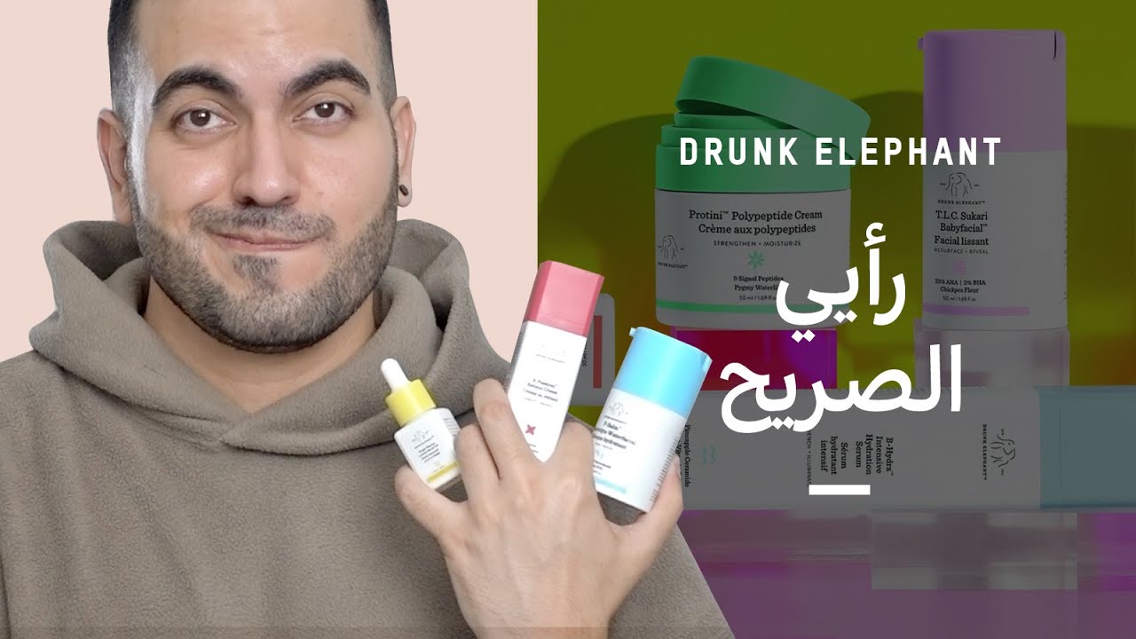 الحقيقة عن شركة Drunk Elephant 🐘 مدرّب بشرة يعطي رأيه