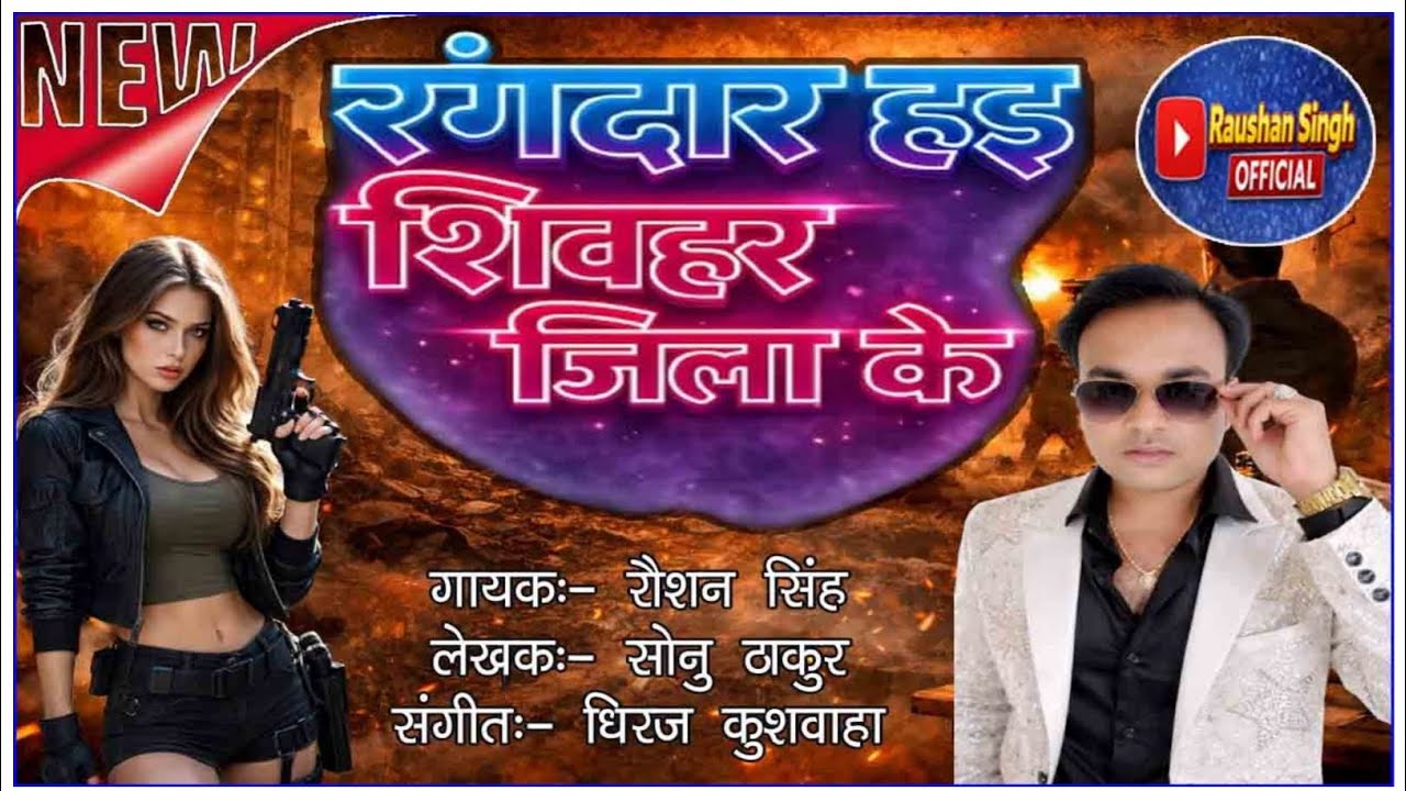 #rangdarsong Rangdar Hai Sheohar Ke@roshanbhojprisong210-2