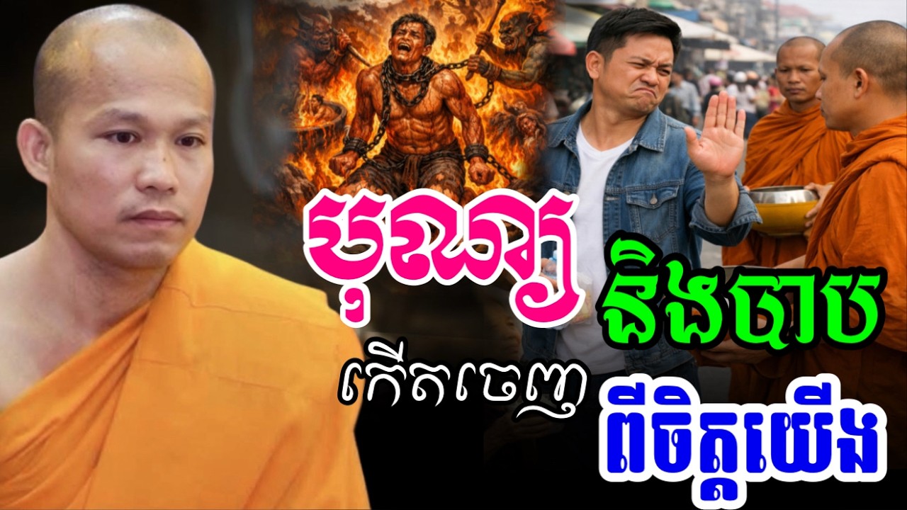 បុណ្យ និបាបកើតចេញពីចិត្តយើង..🙏🌷- ព្រះគ្រូផលធរោ ផុន ភក្តី _Phun Pheakdey2026
