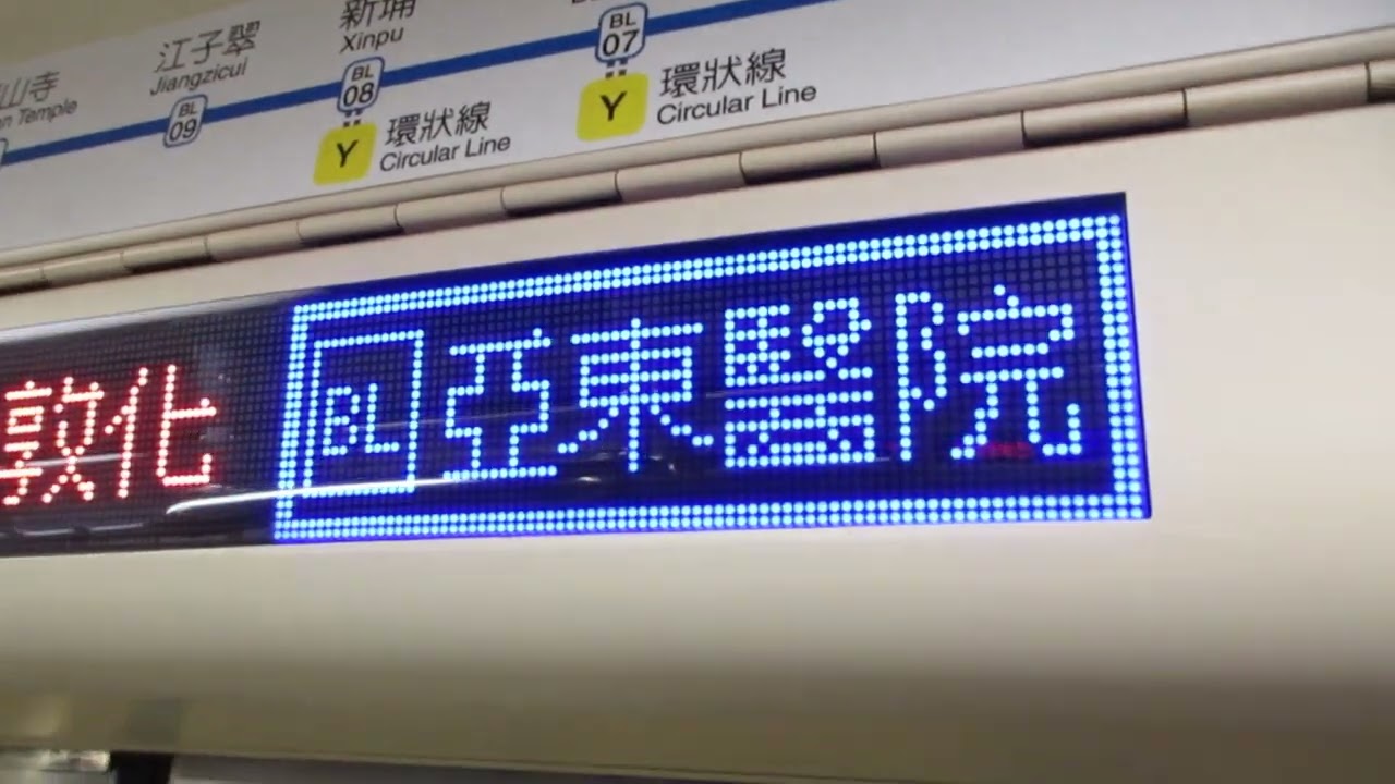 台北ˇ捷運321型改裝車往亞東醫院行駛永春到忠 孝敦化